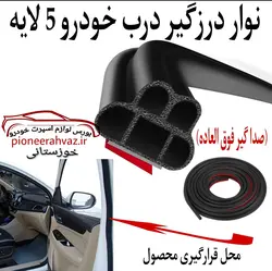 نوار درزگیر درب خودرو 5 لایه (صدا گیر فوق العاده)