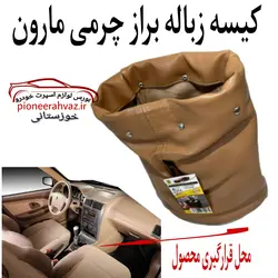 کیسه زباله مناسب خودرو مارون