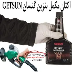 اکتان مکمل بنزین گتسان GETSUN