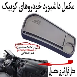 مکمل (نظم دهنده) داشبورد مناسب کوییک