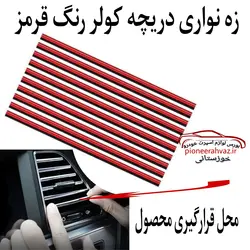 زه رنگی دریچه کولر خودرو ( قرمز )