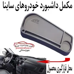 مکمل (نظم دهنده) داشبورد مناسب ساینا