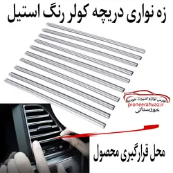 زه رنگی دریچه کولر خودرو ( نقره ای )