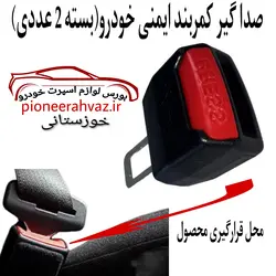 رابط قطع کن آلارم کمربند ایمنی 2عددی