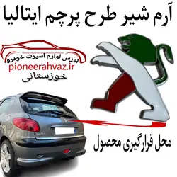 آرم فلزی شیر عقب پژو ۲۰۶ پرچم ایتالیا