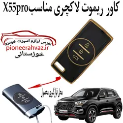 کاور ریموت لاکچری مناسب X55 pro