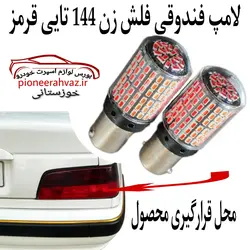 لامپ فندقی دو کنتاکت فلش زن 144 تایی(قرمز)