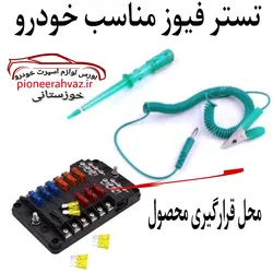 تستر فیوز خودرو برند لنزو