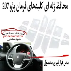 محافظ ژله ای دکمه های فرمان 207