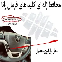 محافظ ژله ای دکمه های فرمان مناسب رانا