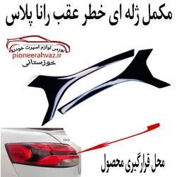 مکمل ژله ای خطر عقب مناسب رانا پلاس