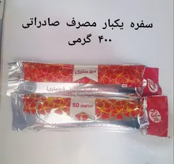 سفره 50 متری پرفرژدار