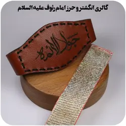 حرز بازوبندی پهلوانی امام جواد علیه السلام کتابت شده روی پوست آهو با رعایت آداب و اصول کتابت