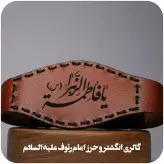حرز بازوبندی پهلوانی امام جواد علیه السلام کتابت شده روی پوست آهو با رعایت آداب و اصول کتابت