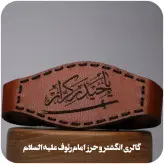 حرز بازوبندی پهلوانی امام جواد علیه السلام کتابت شده روی پوست آهو با رعایت آداب و اصول کتابت