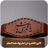 حرز بازوبندی پهلوانی امام جواد علیه السلام کتابت شده روی پوست آهو با رعایت آداب و اصول کتابت