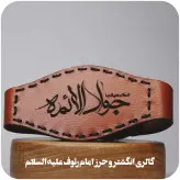 حرز بازوبندی پهلوانی امام جواد علیه السلام کتابت شده روی پوست آهو با رعایت آداب و اصول کتابت