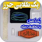 پک کامل حرز امام جواد علیه السلام شامل حرز و بازوبند وقاب نقره