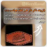 جشنواره فروش ویژه حرز امام جواد علیه السلام(پک برنزی حرز محکم ترین سپر برای شما)