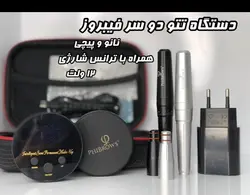 دستگاه تتو صورت. فیبروز اورجینال . ترانس دار. با ضمانت یکساله
