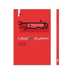 عشق آدامس نشان سابق، ماجراهای یک بالغ کم لیاقت! جلد دوم