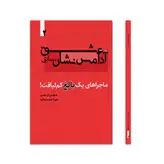 عشق آدامس نشان سابق، ماجراهای یک بالغ کم لیاقت! جلد دوم