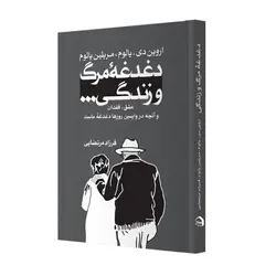 دغدغۀ مرگ و زندگی... عشق، فقدان و آنچه در واپسین روزها دغدغۀ ماست