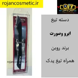 دسته تیغ ابرو و صورت روبن