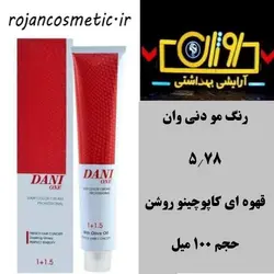 رنگ مو دنی وان سری کاپوچینو شماره 5.78 رنگ قهوه ای کاپوچینو روشن
