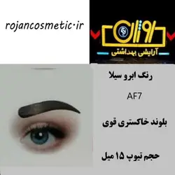 رنگ ابرو سیلا AF7 بلوند خاکستری قوی 15 میل