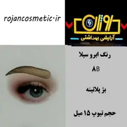 رنگ ابرو سیلا 8B بژ پلاتینه 15 میل