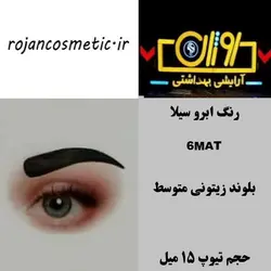 رنگ ابرو سیلا 6MAT بلوند زیتونی متوسط 15 میل