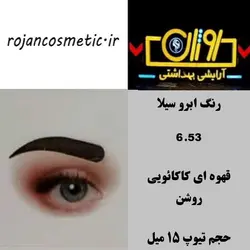 رنگ ابرو سیلا 6.53 قهوه ای کاکائویی روشن 15 میل