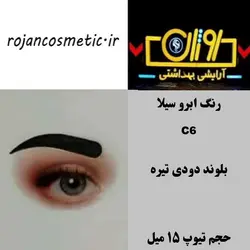 رنگ ابرو سیلا C6 بلوند دودی تیره 15 میل