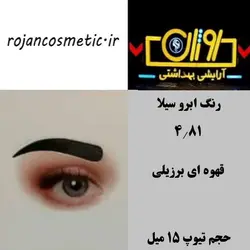 رنگ ابرو سیلا 4.81 قهوه ای برزیلی 15 میل