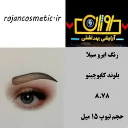 رنگ ابرو سیلا 8.78 بلوند کاپوچینو