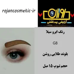 رنگ ابرو سیلا G8 بلوند طلایی روشن 15 میل