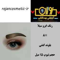 رنگ ابرو سیلا 8H بلوند کنفی 15 میل