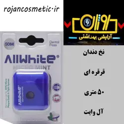 نخ دندان قرقره ای 50 متری آل وایت