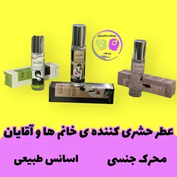 عطر محرک و جذب کننده ی جنس مخالف مخصوص خانم و آقا