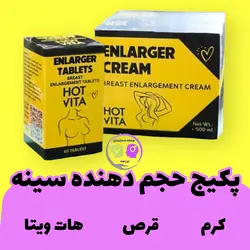 پکیج حجم دهنده ی سینه هات ویتا ( سفت کننده و بزرگ کننده شامل قرص و کرم )