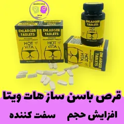 قرص باسن ساز حجم دهی و سفت کننده باسن برزیلی هات ویتا اصل آمریکا