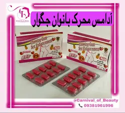 آدامس جنسی و حشری کننده بانوان جگوار کاملا گیاهی و بدون عوارض