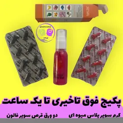 پکیج فوق تاخیری ( ۱۶ عدد قرص سوپر فالکون و کرم تاخیری سوپر پلاس میوه ای)