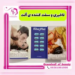 قرص تاخیری و نعوظ هایلوکس پلاس Hilux plus سفت کننده ی آلت ۱۰ عددی