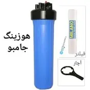 جامبو معصومی دو واشره ( تصفیه کننده اب ورودی منزل - به همراه اچار مخصوص - و فیلتر 700 گرمی الیافی)