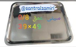 سینی استیل قنادی