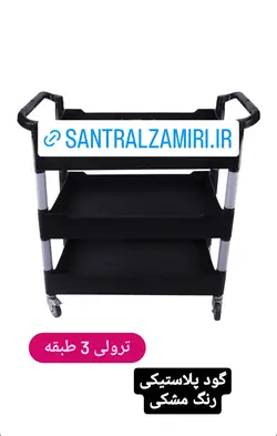 ترولی ۳ طبقه گود پلاستیکی