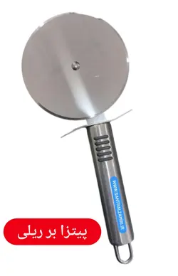 پیتزا بر ریلی