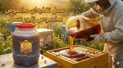 فروش عسل تغذیه ای